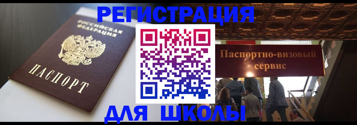 прописка для школы в Сафоново